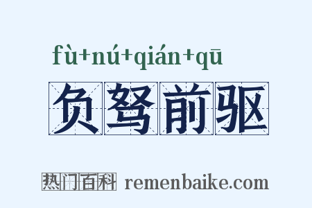 负驽前驱是什么意思的图片